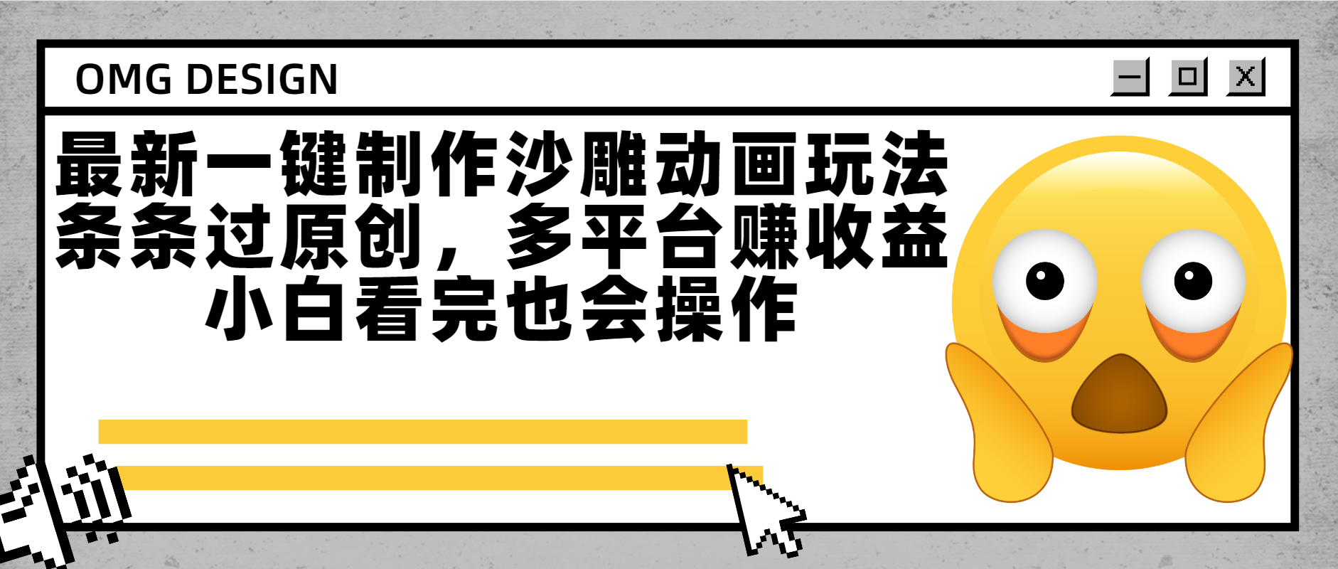 最新一键制作沙雕动画玩法，条条过原创多平台赚收益，小白看完也会操作-靠谱项目库