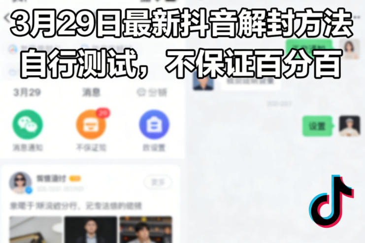 3月29日最新抖音解封方法，自行测试，不保证百分百-靠谱项目库