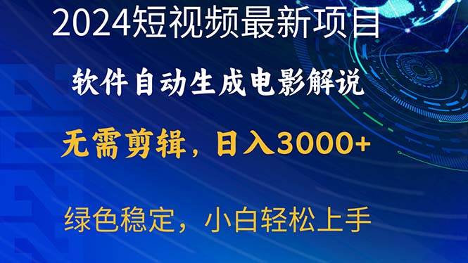 （10830期）2024短视频项目，软件自动生成电影解说，日入3000+，小白轻松上手-靠谱项目库