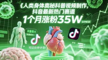 人类科普馆视频制作，抖音最新热门赛道，流量很大，1个月涨粉35W，可过伙伴计划-靠谱项目库