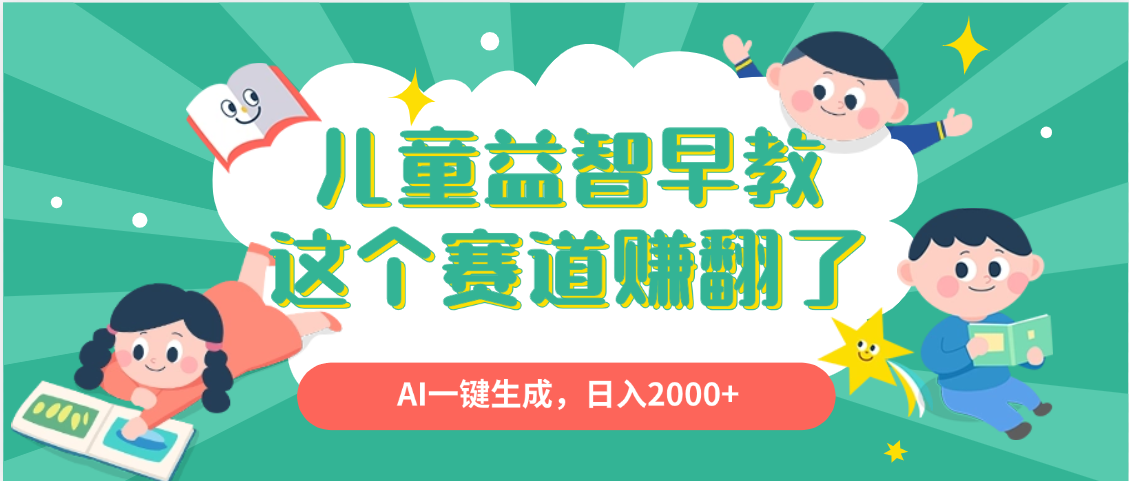利用AI一键生成原创视频，儿童益智早教，日入2000+，小白看完也能秒上手-靠谱项目库