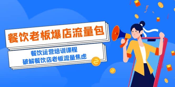 2023餐饮老板-爆店流量包，餐饮运营培训课程，破解餐饮店老板流量焦虑-靠谱项目库