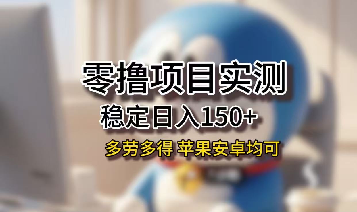 长期稳定日入150+，小白宝妈均可，苹果安卓都能做！无技术门槛-靠谱项目库