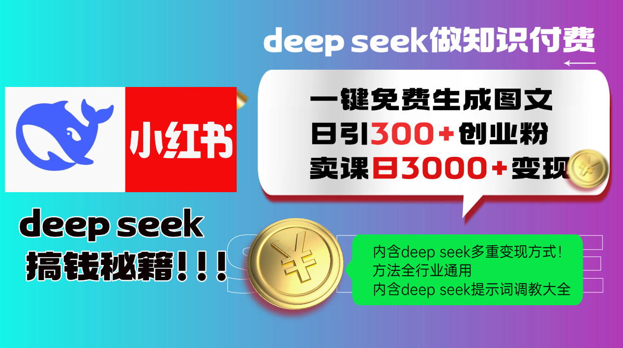 Deep seek 一键免费生成小红书图文日引300+创业粉，日变现3000+教程！方法全行业通用！-靠谱项目库