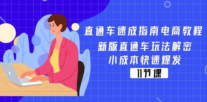 （11537期）直通车 速成指南电商教程：新版直通车玩法解密，小成本快速爆发（11节）-靠谱项目库