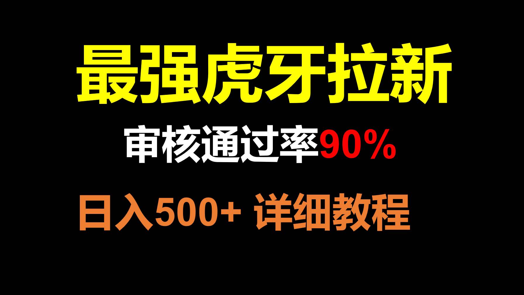 虎牙APP拉新，不需要到处拉人头，审核通过率90%，日入500+-靠谱项目库