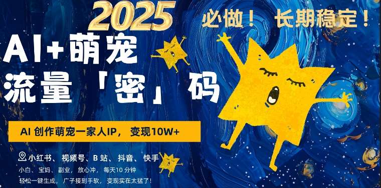 AI+萌娃，又一爆款密码，小白3步上手，爆款率80%，每天十分钟，轻松AI变现萌娃搞钱-靠谱项目库