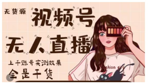 微信视频号无人直播，视频号带货权限0粉即可，0费用0保证金-靠谱项目库