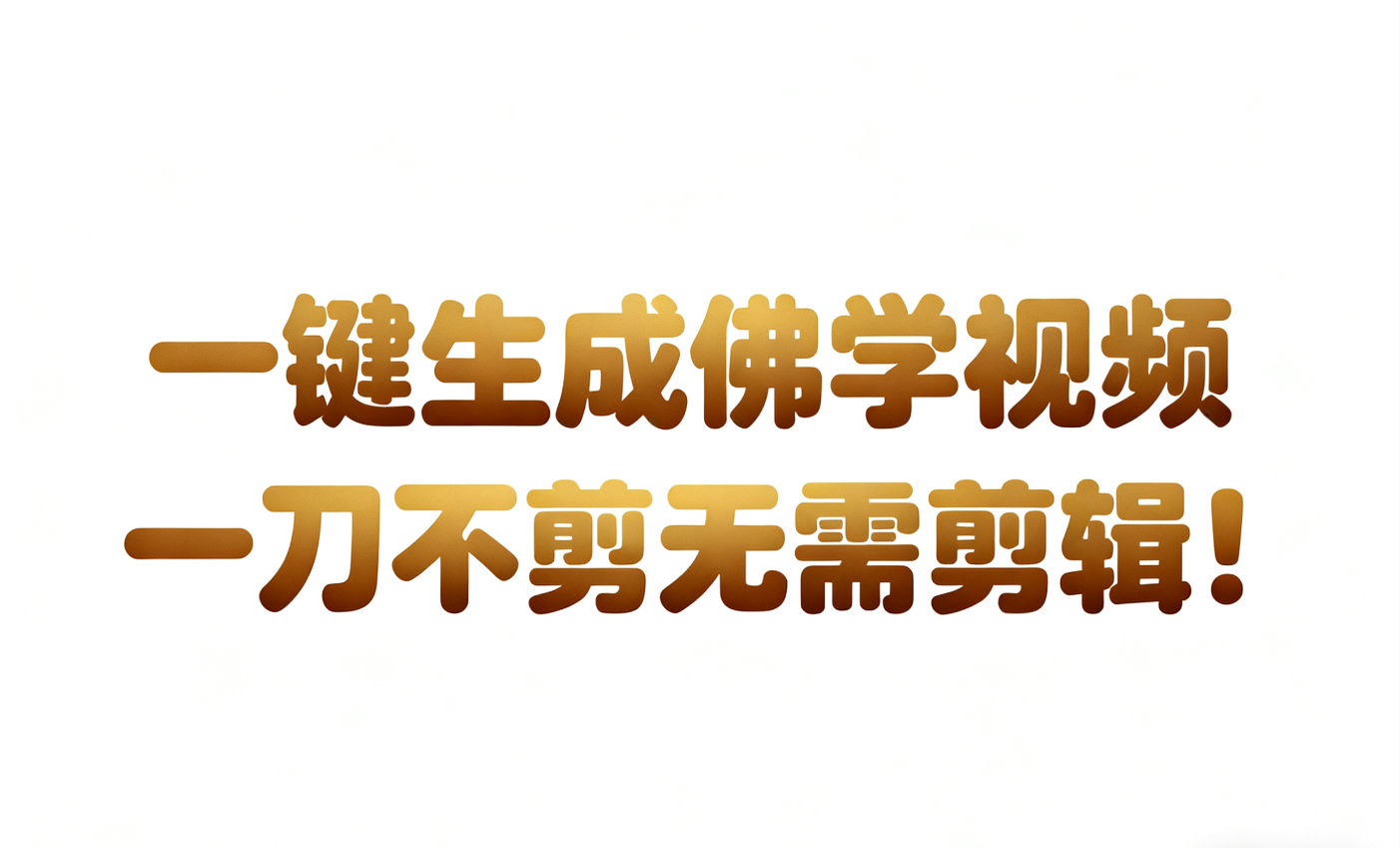 AI-键生成国学心理学开悟视频!30S一条制作一条视频一刀不剪，无需剪辑，直接发布!...-靠谱项目库