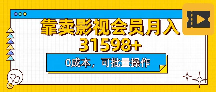 靠卖影视会员实测月入30000+0成本可批量操作-靠谱项目库