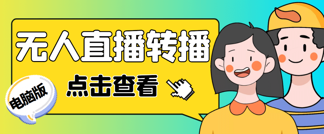 最新电脑版抖音无人直播转播软件+直播源获取+商品获取【全套软件+教程】-靠谱项目库
