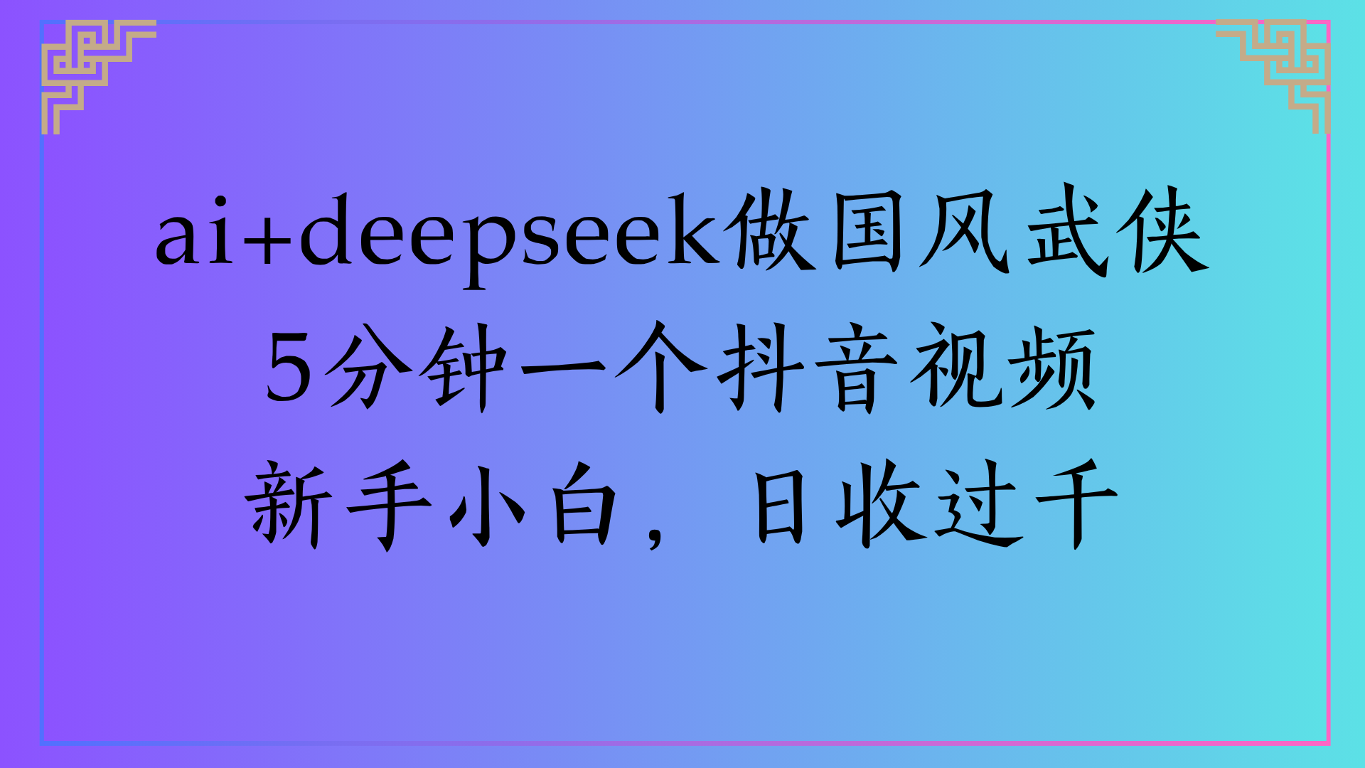 Al生成国风武侠故事狂撸视频分成收盖轻松日入(000+-靠谱项目库
