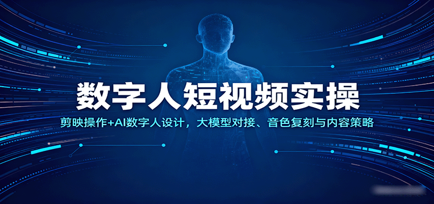 数字人短视频实操，剪映操作+AI数字人设计，大模型对接、音色复刻与内容策略-靠谱项目库