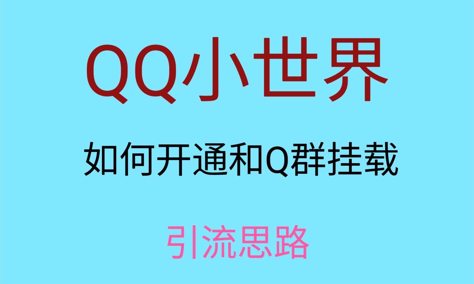 最近很火的QQ小世界视频挂群实操来了，小白即可操作，每天进群1000＋-靠谱项目库