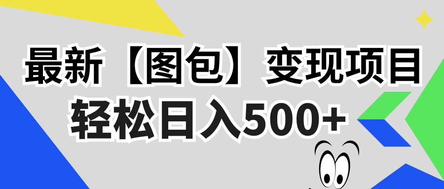 （13226期）最新【图包】变现项目，无门槛，做就有，可矩阵，轻松日入500+-靠谱项目库