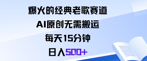 爆火的经典老歌赛道，AI原创无需搬运。每天15分钟，日入5张+-靠谱项目库