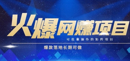 火爆全自动搬砖项目，可批量矩阵操作，爆款落地长期可做【揭秘】-靠谱项目库