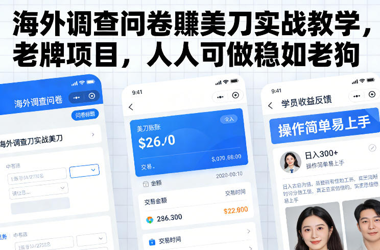 海外调查问卷賺美刀实战教学，老牌项目，人人可做稳如老狗-靠谱项目库