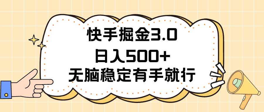 快手掘金3.0最新玩法日入500+   无脑稳定项目-靠谱项目库