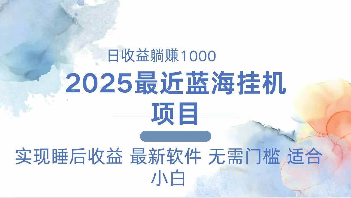 （14488期）2025最新挂机躺赚项目 一台电脑轻松日入500-靠谱项目库