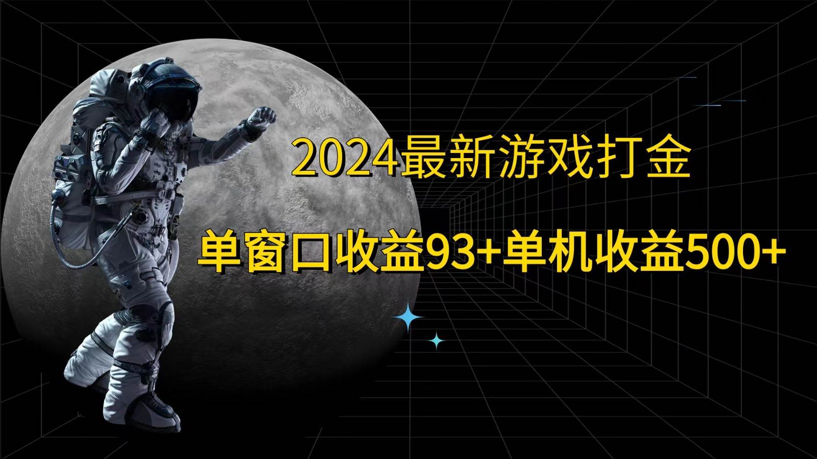 2024最新游戏打金，单窗口收益93+，单机收益500+-靠谱项目库