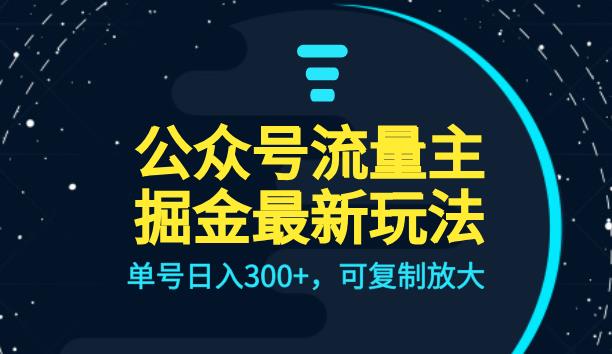 公众号流量主升级玩法，单号日入300+，可复制放大，全AI操作【揭秘】-靠谱项目库