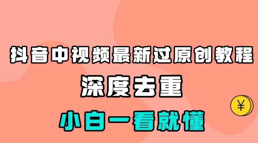 最新中视频影视解介绍搬运教程，100%过原创，小白也能轻松掌握-靠谱项目库