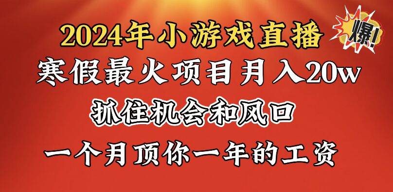 2024年寒假爆火项目，小游戏直播月入20w+，学会了之后你将翻身-靠谱项目库