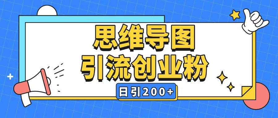 暴力引流全平台通用思维导图引流玩法ai一键生成日引200+-靠谱项目库