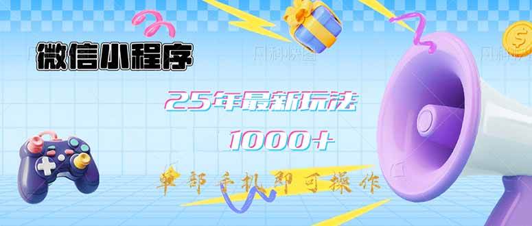 （14576期）微信小程序-25年最新教学日入1000+最新玩法–单部手机即可操作，做就…-靠谱项目库