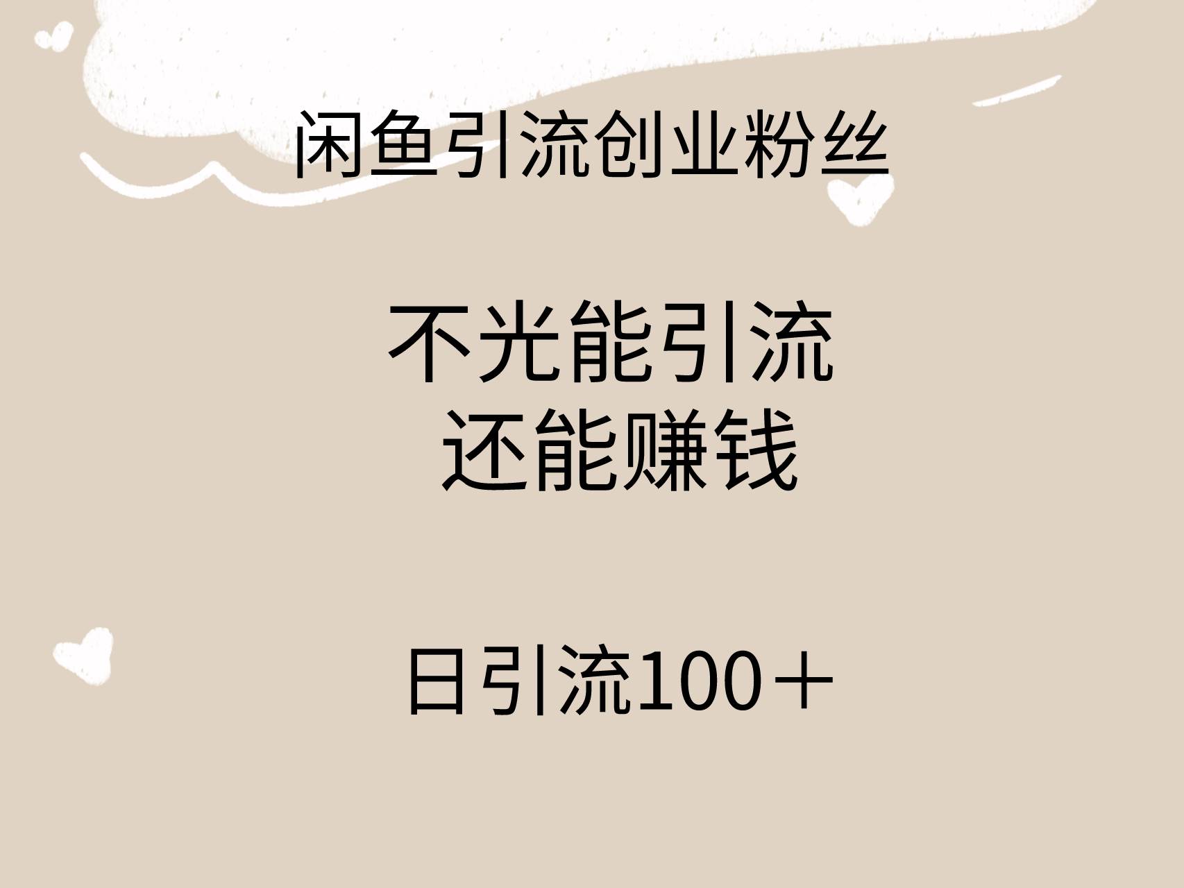 闲鱼精准引流创业粉丝，日引流100＋，引流过程还能赚钱-靠谱项目库