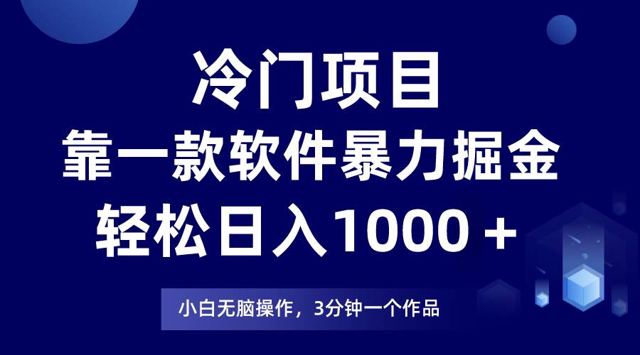 冷门项目靠一款软件，暴力掘金日入1000＋，小白轻松上手-靠谱项目库