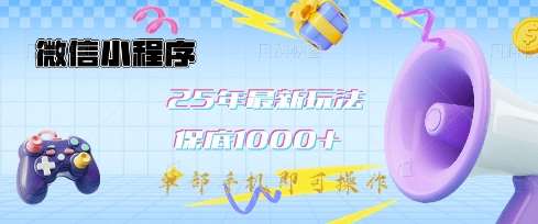 微信小程序25年最新教学保底日入1k+，最新玩法，单部手机即可操作，做就有收益【揭秘】-靠谱项目库