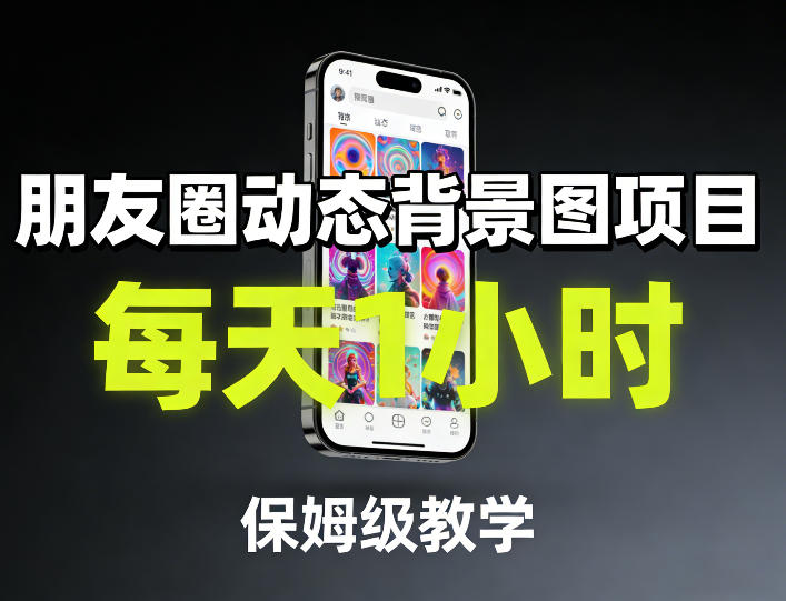朋友圈动态背景图项目，每天1小时，保姆级教学-靠谱项目库