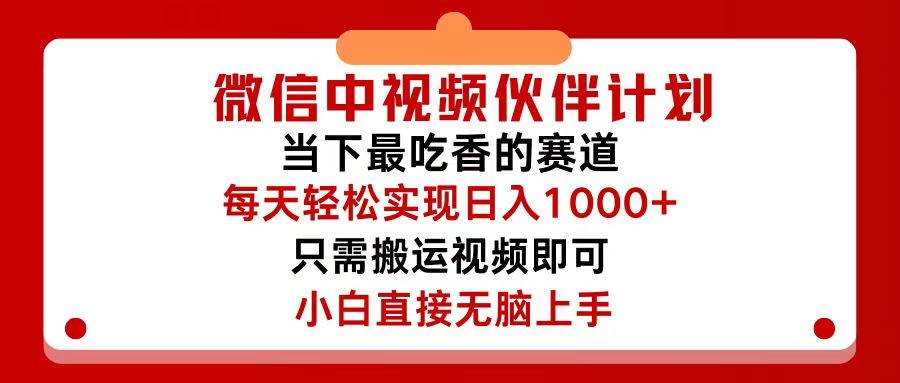 （12017期）微信中视频伙伴计划，仅靠搬运就能轻松实现日入500+，关键操作还简单，…-靠谱项目库