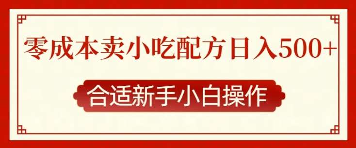 零成本售卖小吃配方，日入多张，适合新手小白操作【揭秘】-靠谱项目库