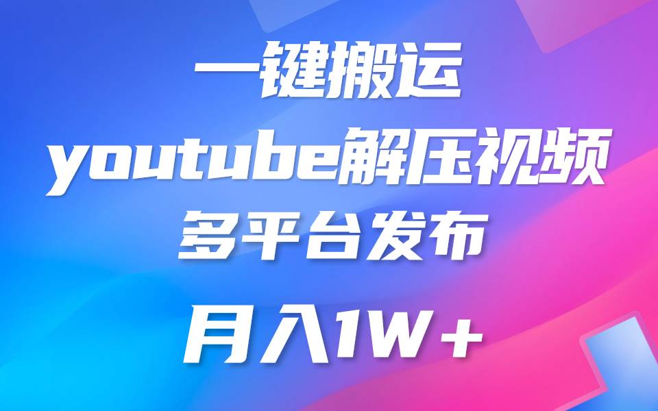 一键搬运YouTube解压助眠视频 简单操作月入1W+-靠谱项目库