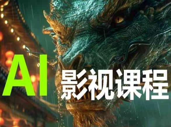 AI电影创作，AI影视创作全套完整课程-靠谱项目库