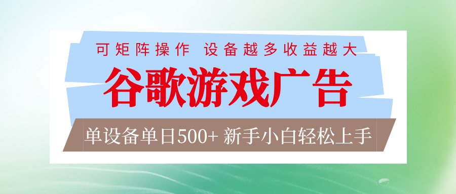 谷歌游戏广告  脚本全自动运行 单设备日入500+ 可矩阵放大，设备越多收益越大-靠谱项目库
