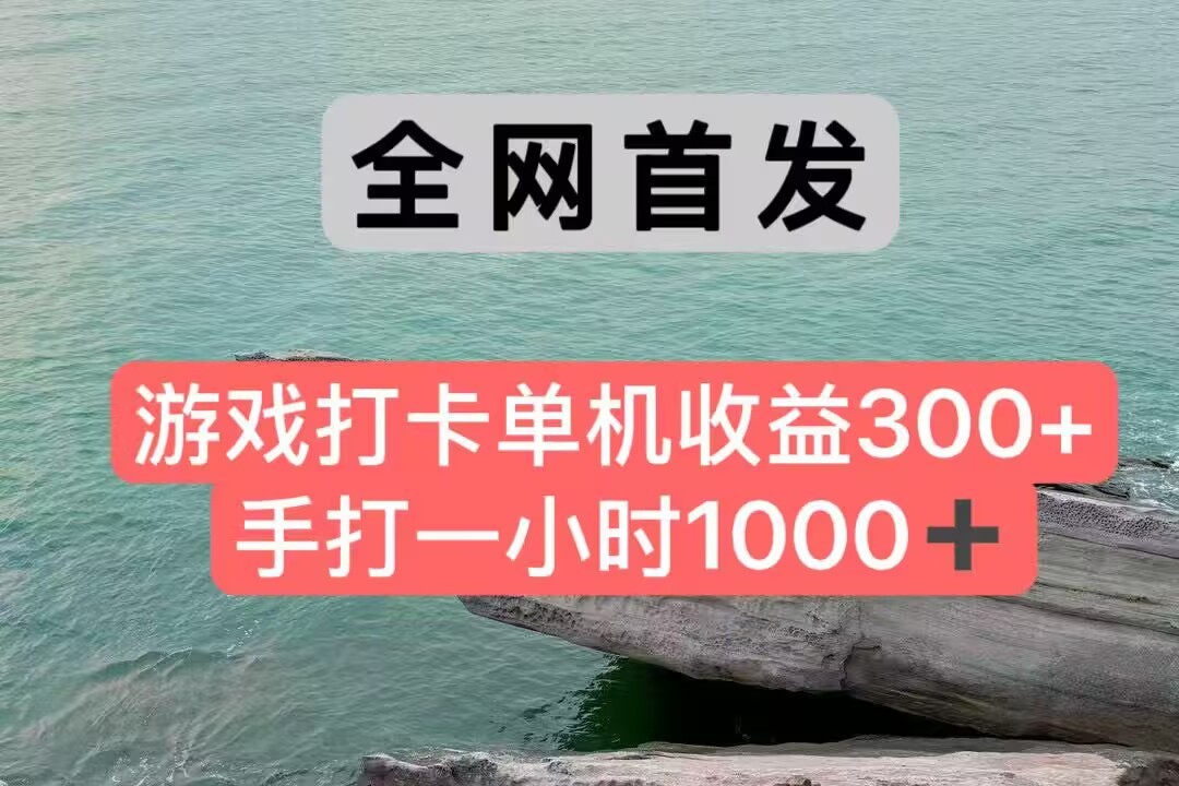 全网首发游戏打卡手打一小时1000+ 单机收益300+ 不是市面上的战神和a，全网独家脚本-靠谱项目库
