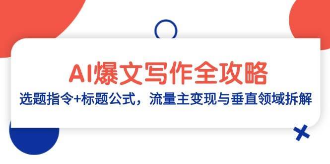 AI爆文写作全攻略：选题指令+标题公式，流量主变现与垂直领域拆解-靠谱项目库