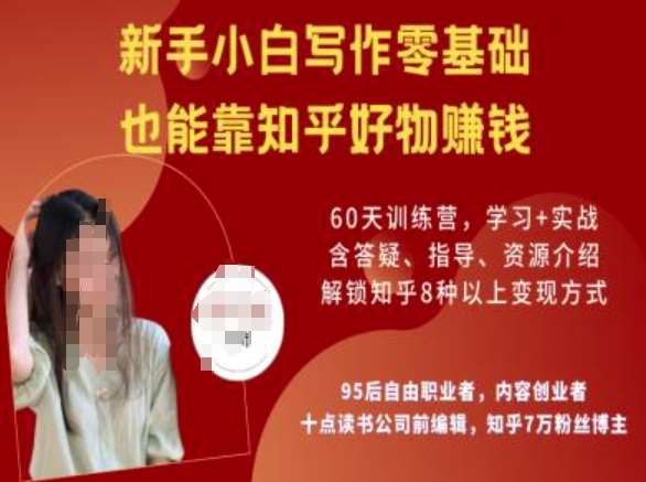 知乎好物陪跑营，新手小白写作零基础，也能靠知乎好物挣钱-靠谱项目库