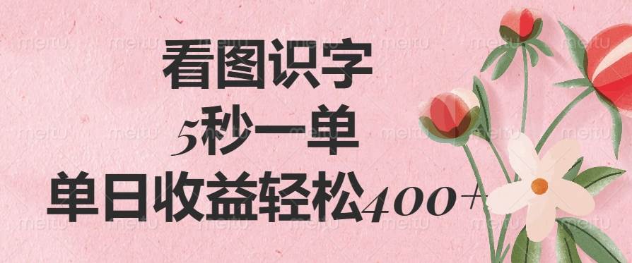 （14338期）看图识字，5秒一单，单日收益轻松400+-靠谱项目库