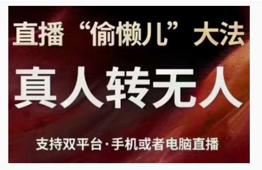 直播“偷懒儿”大法，直播真人转无人，支持双平台·手机或者电脑直播-靠谱项目库