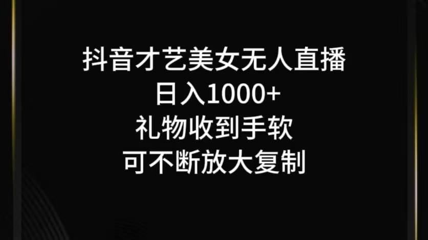 抖音无人直播日入1000+，项目最新玩法-靠谱项目库