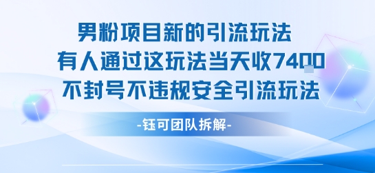 男粉项目新的引流玩法有人通过这玩法当天收了7.4k不封号不违规安全引流玩法-靠谱项目库