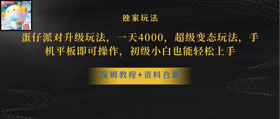 （8318期）蛋仔派对升级玩法，一天4000，超级稳定玩法，手机平板即可操作，小白也…-靠谱项目库