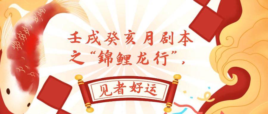 （7780期）某公众号付费文章，壬戌癸亥月剧本之“锦鲤龙行”，见者好运-靠谱项目库