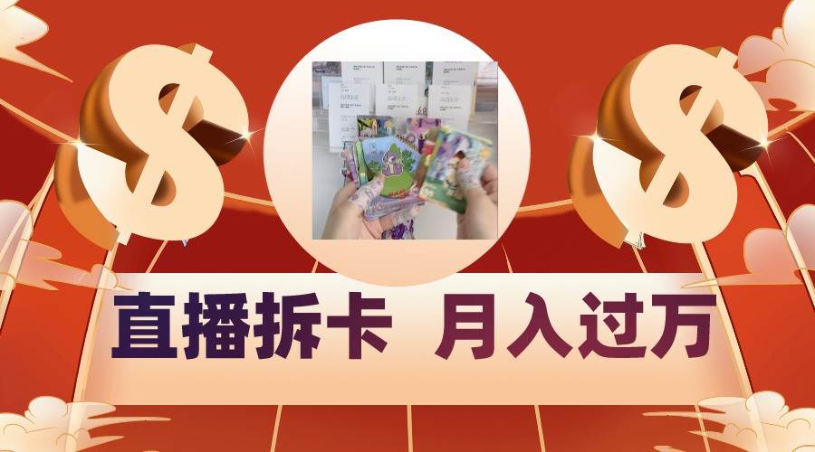 偏门直播方式直播拆卡，年轻人的收割机，月入过万！-靠谱项目库