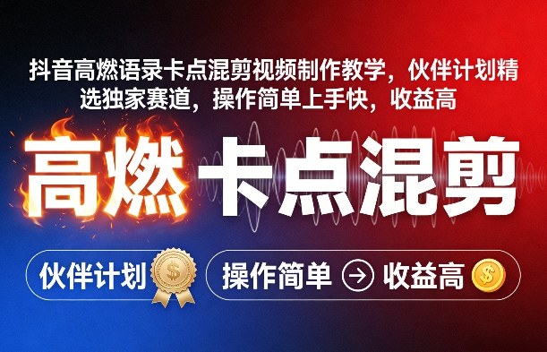 抖音高燃语录卡点混剪视频制作教学，伙伴计划精选独家赛道，操作简单上手快，收益高-靠谱项目库